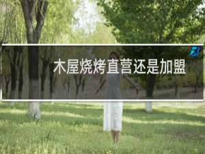 木屋烧烤直营还是加盟