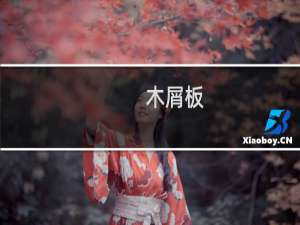 木屑板(关于木屑板的简介)