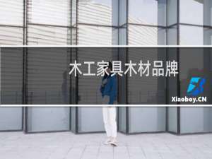 木工家具木材品牌