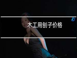 木工用刨子价格