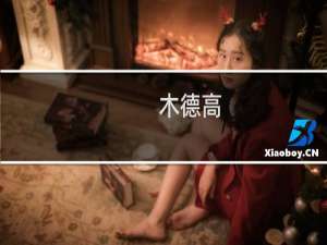 木德高(关于木德高的简介)