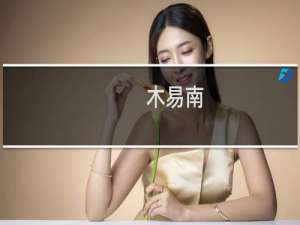 木易南(关于木易南的简介)