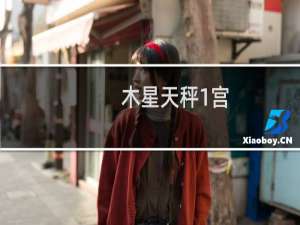 木星天秤1宫