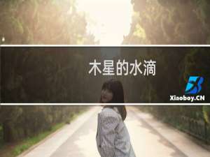 木星的水滴(关于木星的水滴的简介)