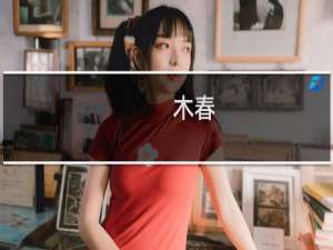 木春(关于木春的简介)