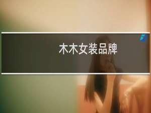 木木女装品牌