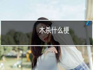 木杀什么梗