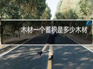 木材一个蓄积是多少木材