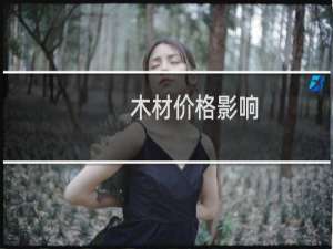 木材价格影响