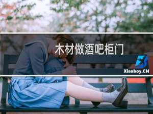 木材做酒吧柜门