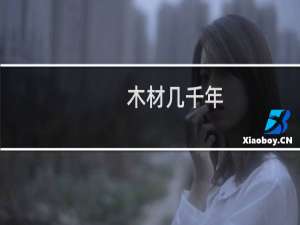 木材几千年