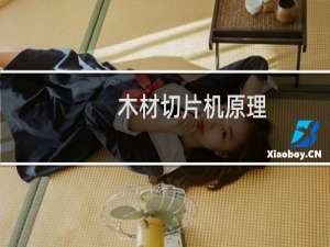 木材切片机原理