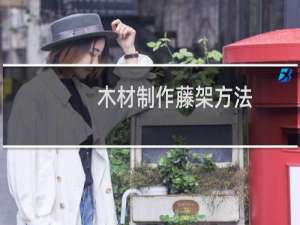 木材制作藤架方法