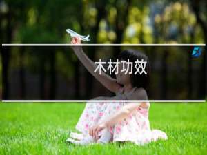 木材功效