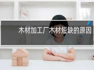木材加工厂木材短缺的原因