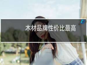 木材品牌性价比最高
