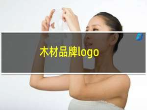 木材品牌logo