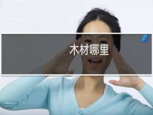 木材哪里