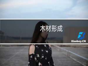 木材形成