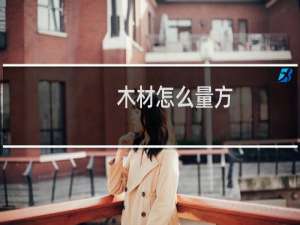 木材怎么量方
