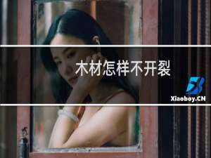 木材怎样不开裂