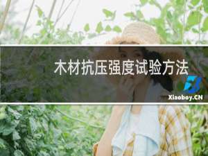 木材抗压强度试验方法