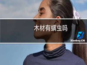木材有螨虫吗