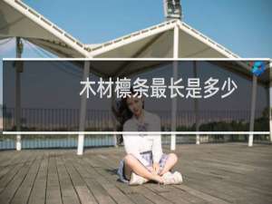 木材檩条最长是多少