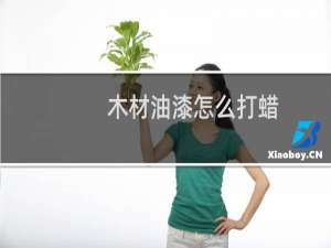木材油漆怎么打蜡