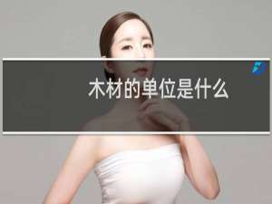 木材的单位是什么