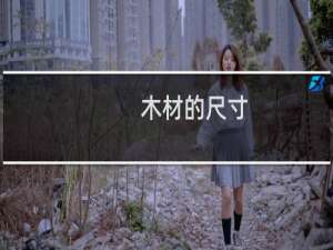 木材的尺寸