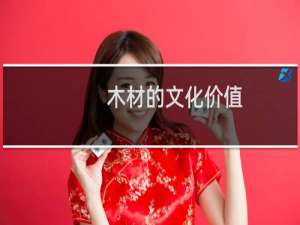木材的文化价值