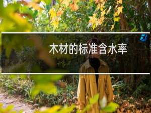木材的标准含水率