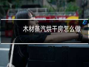 木材蒸汽烘干房怎么做
