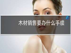 木材销售要办什么手续