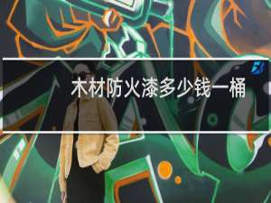 木材防火漆多少钱一桶