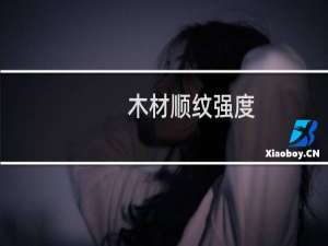 木材顺纹强度(关于木材顺纹强度的简介)