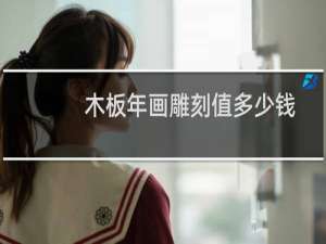 木板年画雕刻值多少钱