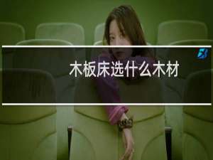 木板床选什么木材