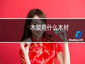 木架用什么木材