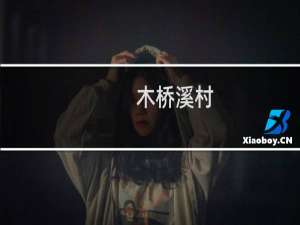木桥溪村(关于木桥溪村的简介)