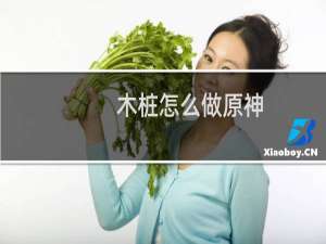 木桩怎么做原神