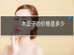 木正子的价格是多少