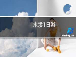 木渎1日游