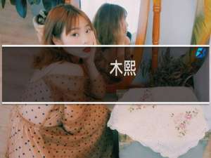 木熙(关于木熙的简介)