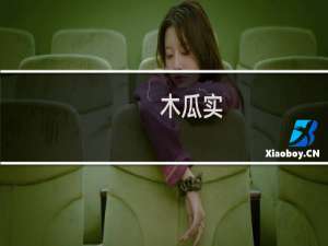 木瓜实(关于木瓜实的简介)