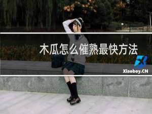 木瓜怎么催熟最快方法