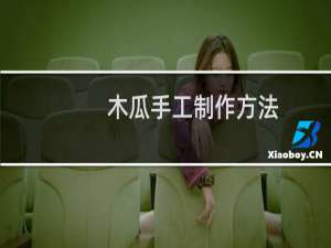 木瓜手工制作方法