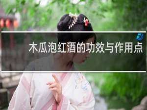 木瓜泡红酒的功效与作用点