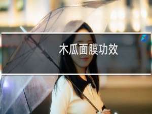 木瓜面膜功效